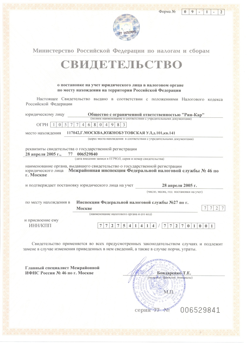 Свидетельство о постановке юр. лица в налоговом органе на территории РФ